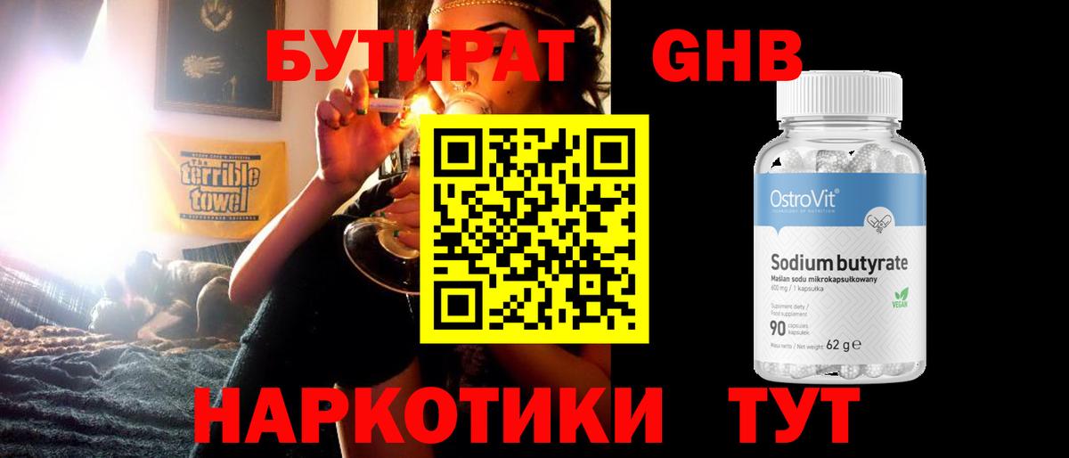 Бутират Butirat Черняховск