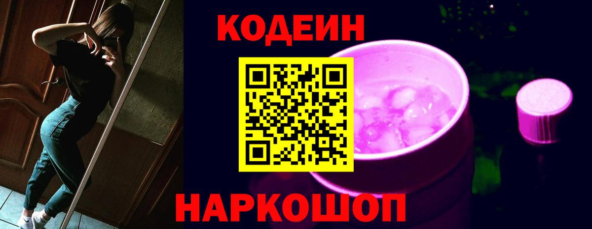 Codein Purple Drank  Вход с VPN  Черняховск  Кодеин напиток Lean (лин) 